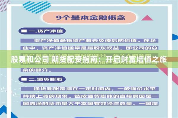 股票和公司 期货配资指南：开启财富增值之旅