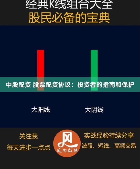 中股配资 股票配资协议：投资者的指南和保护
