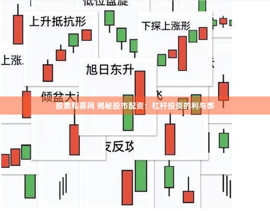 股票私募网 揭秘股市配资：杠杆投资的利与弊