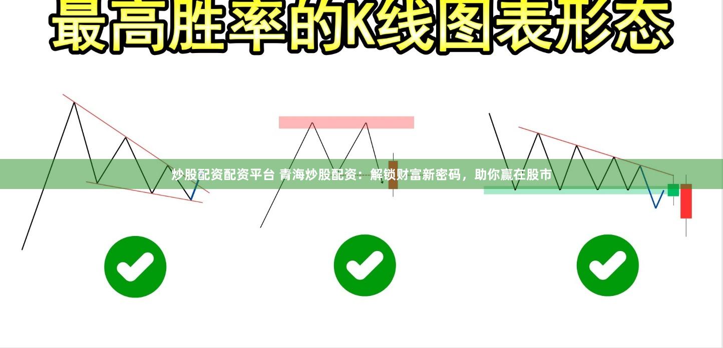 炒股配资配资平台 青海炒股配资：解锁财富新密码，助你赢在股市