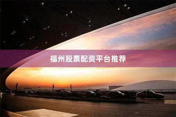福州股票配资平台推荐