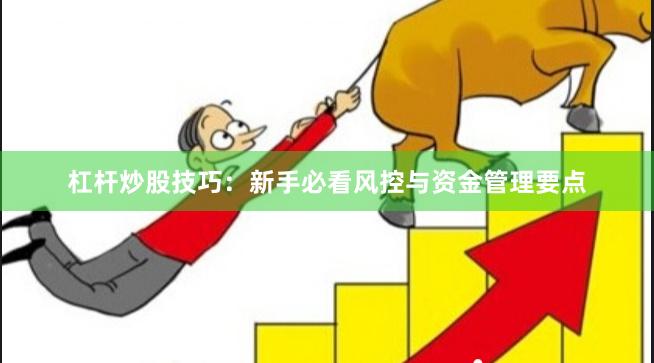 杠杆炒股技巧：新手必看风控与资金管理要点