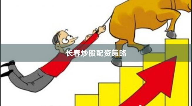 长春炒股配资策略