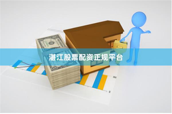 湛江股票配资正规平台