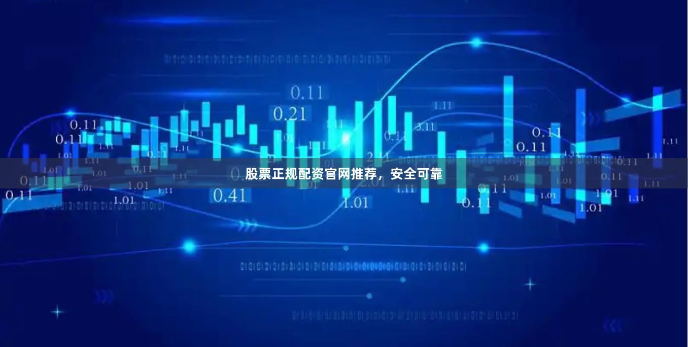 股票正规配资官网推荐，安全可靠
