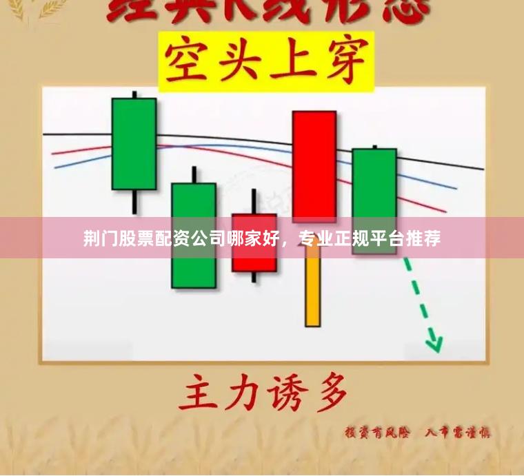 荆门股票配资公司哪家好，专业正规平台推荐
