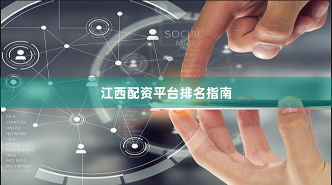 江西配资平台排名指南