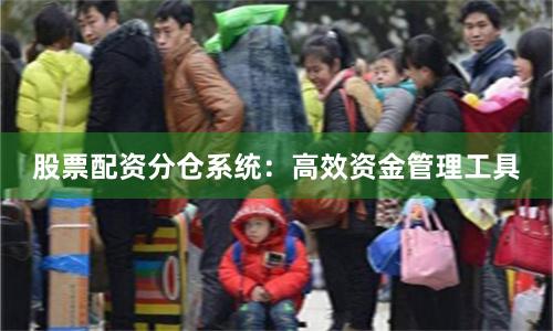 股票配资分仓系统：高效资金管理工具
