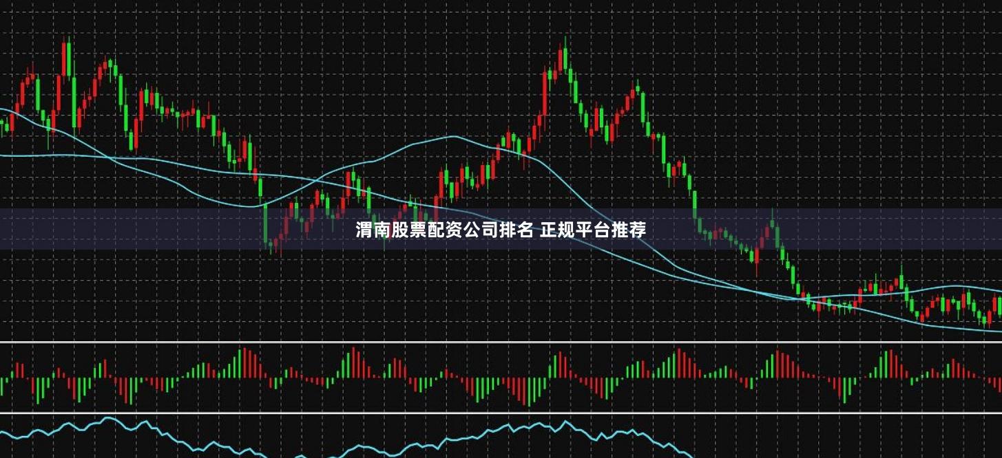 渭南股票配资公司排名 正规平台推荐