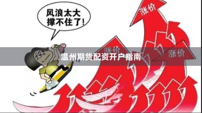 温州期货配资开户指南