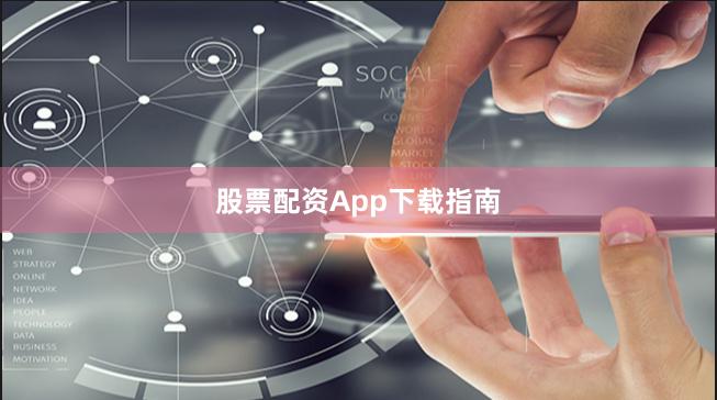 股票配资App下载指南