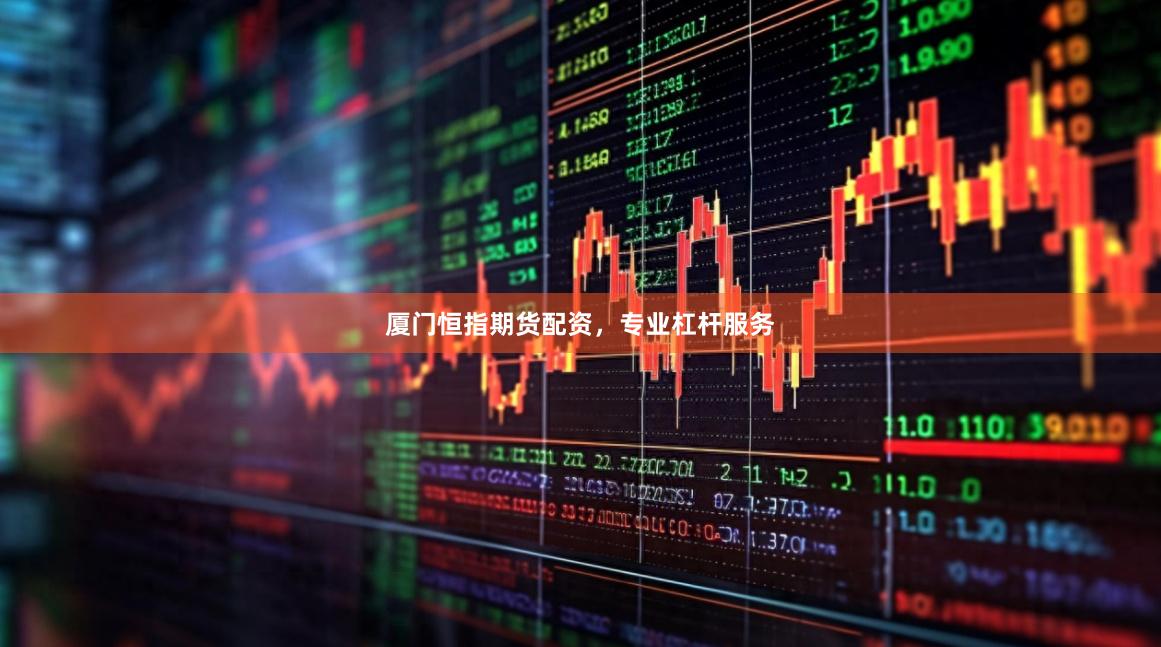 厦门恒指期货配资，专业杠杆服务