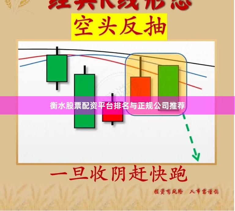 衡水股票配资平台排名与正规公司推荐