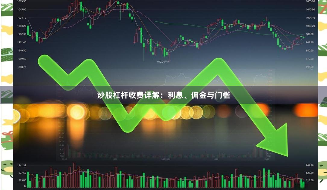 炒股杠杆收费详解：利息、佣金与门槛