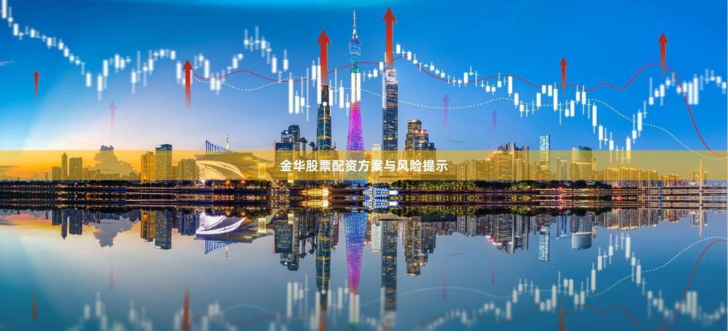 金华股票配资方案与风险提示