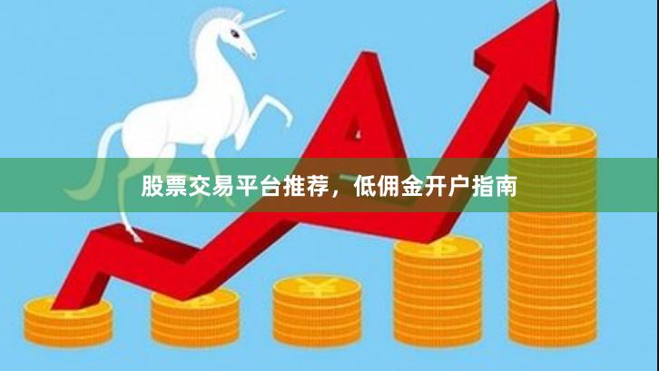 股票交易平台推荐，低佣金开户指南