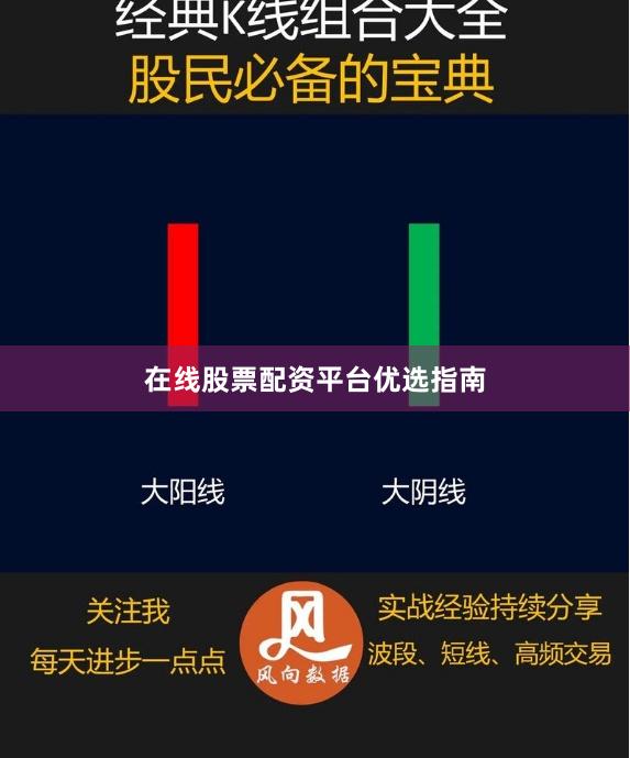 在线股票配资平台优选指南