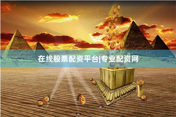 在线股票配资平台|专业配资网