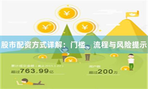 股市配资方式详解：门槛、流程与风险提示