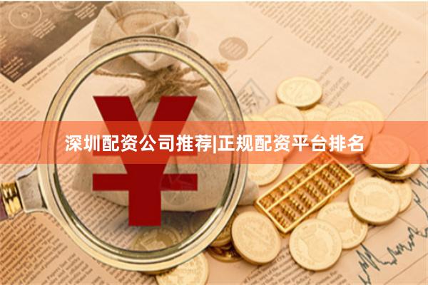 深圳配资公司推荐|正规配资平台排名