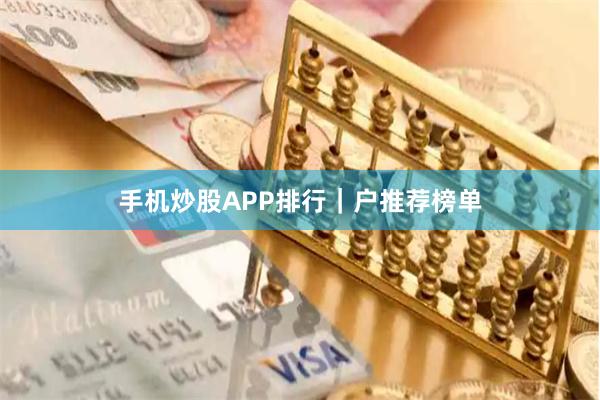 手机炒股APP排行｜户推荐榜单