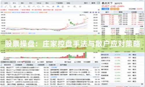 股票操盘：庄家控盘手法与散户应对策略